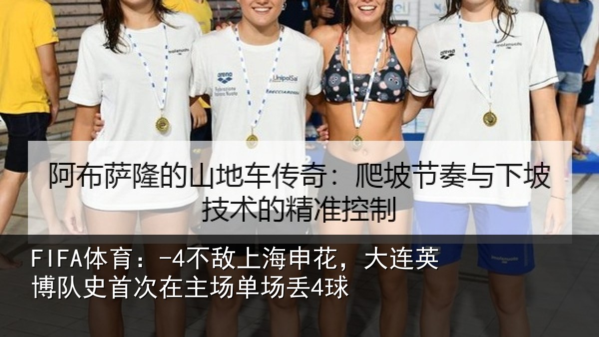 FIFA体育:-4不敌相关情况队史相关情况4球