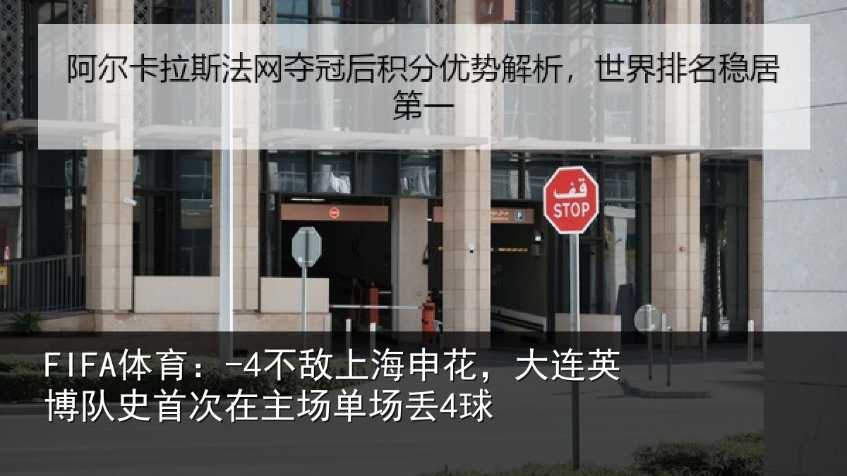 FIFA体育:-4不敌上海申花,大连英博队史首次在主场单场丢4球