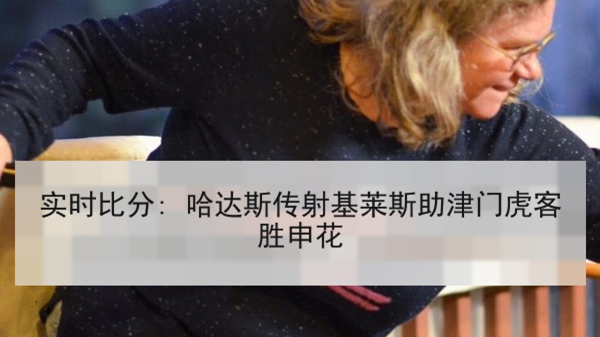 实时比分: 哈达斯传射基莱斯助津门虎客胜申花
