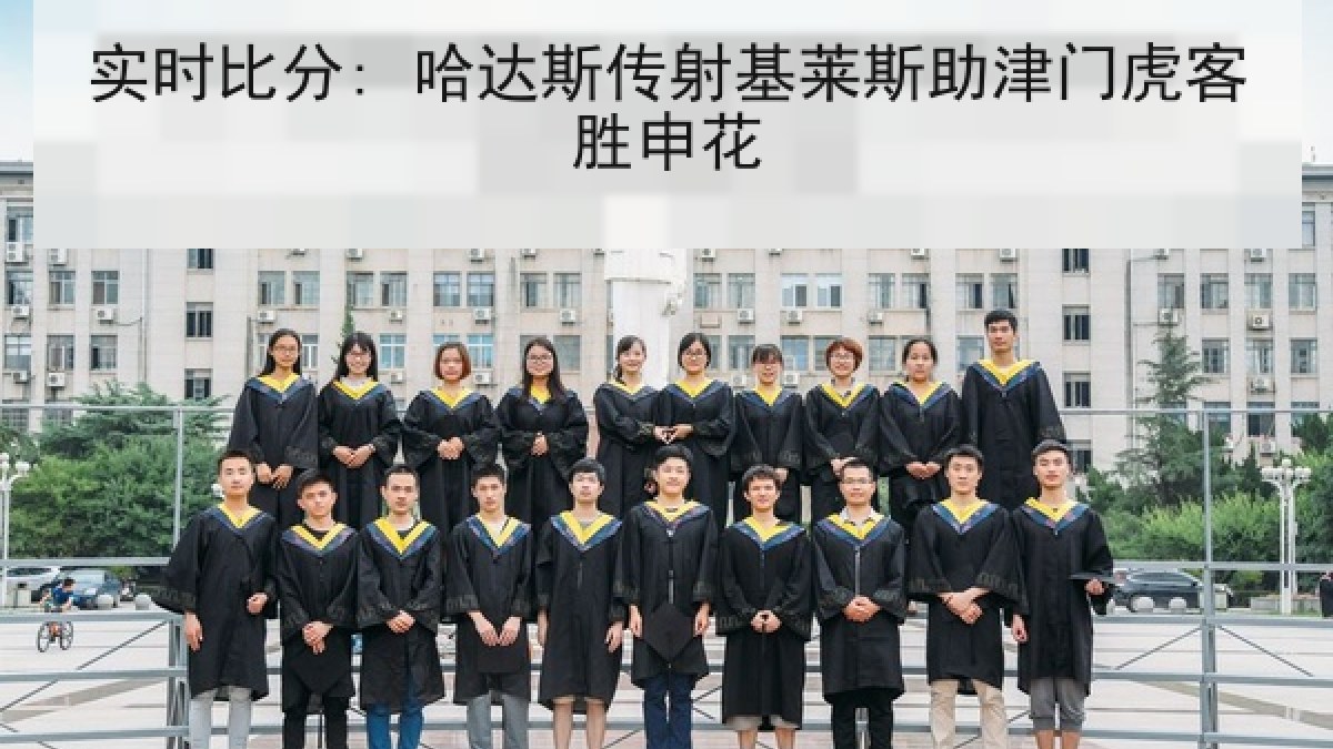 实时比分: 哈达斯传射基莱斯助津门虎客胜申花
